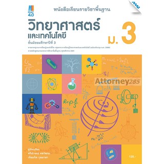 หนังสือเรียนรายวิชาพื้นฐาน วิทยาศาสตร์และเทคโนโลยี ม.3