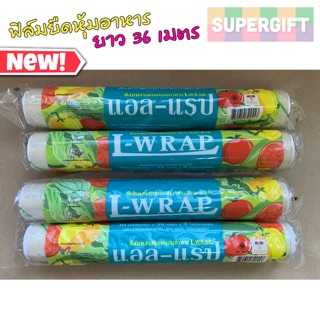 L-Wrap ฟิล์มยืดใสถนอมอาหาร (36 เมตร)ฟิล์มใส ฟิล์มยืด ฟิล์มถนอมอาหาร อย่างดี ของไทย พร้อมส่ง