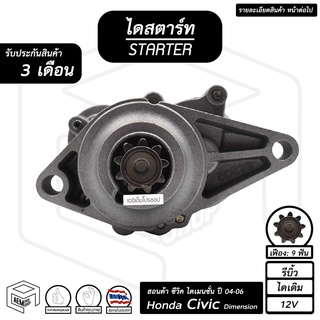 ไดสตาร์ท Honda Civic Dimension 12V ฮอนด้า ซีวิค ไดเมนชั่น ปี 2004 - 2006 [ รีบิ้ว ไดเดิม 9ฟัน ] ไดร์สตาร์ท ไดสตาร์ทรถยน