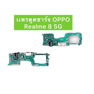 เเพรตูดชาร์จ สำหรับรุ่น Realme 8 5Gอะไหล่เเพรตูดชาร์จ🚚พร้อมส่งในไทย📮