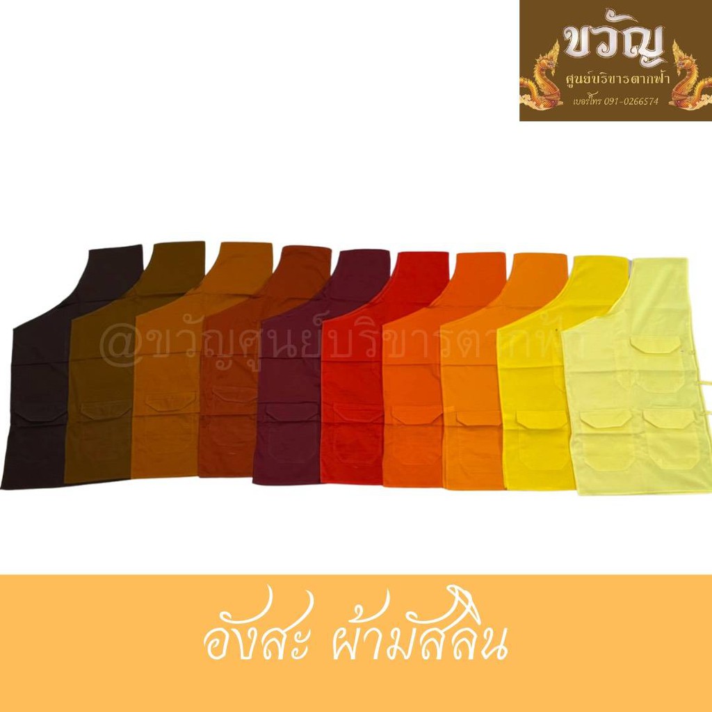อังสะ ผ้ามันสลิน 4 กระเป๋า เนื้อผ้าดีมาก ตัดเย็บประณีต