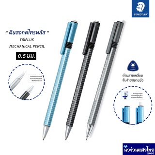 STAEDTLER ดินสอกด 0.5 ดินสอกดไตรพลัส สเต็ดเล่อร์ Triplus Mechanical Pencil 77425 ด้ามสามเหลี่ยม ยางลบระบบหมุน ใหม่ล่าสุด