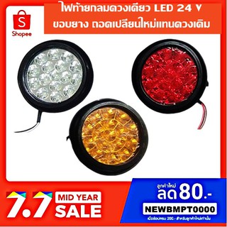 ไฟท้ายรถบรรทุก LED 24V กลมดวงเดียว สีแดง  เหลือง ขาว ขอบยางรุ่นเปลียนดวงไฟ