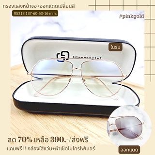 แว่นกรองแสง กรองแสงหน้าจอ กันรังสีสีฟ้า+ออกแดดเปลี่ยนสี (รุ่น 5213)