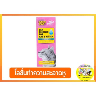 COCOKAT Cleaner for Cat &amp; Kitten โลชั่นทำความสะอาดหูแมวและลูกแมว