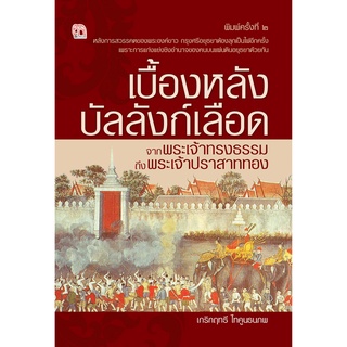 หนังสือ เบื้องหลังบัลลังก์เลือด จากพระเจ้าทรงธรรมถึงพระเจ้าปราสาททอง (พิมพ์ 2) วรรณกรรม โบราณ [ออลเดย์ เอดูเคชั่น]