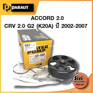 (ประกัน 1 เดือน) ปั๊มน้ำ HONDA ACCORD 2.0, CRV 2.0 (K20A) ปี 2003-2007 ฮอนด้า แอคอร์ค 2.0, ซีอาร์วี 2.0 (H3-066) PARUAT