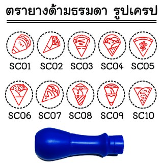 ตรายาง ด้ามธรรมดา ปั้มบัตรสะสมแต้ม รูปเครป (Crepe)