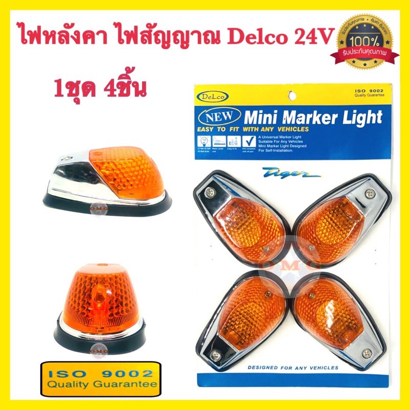 🇹🇭 ไฟหลังคา Delco 12V-24v ของแท้100% ไฟสัญญาณ ไฟหัวเก๋ง ไฟหลังเต่า สีส้ม 1ชุด4ชิ้น