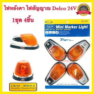 🇹🇭 ไฟหลังคา Delco 12V-24v ไฟสัญญาณ ไฟหัวเก๋ง ไฟหลังเต่า สีส้ม 1ชุด4ชิ้น ✳️