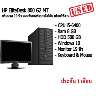 HP EliteDesk 800 G2 MT  พร้อมจอ 19 นิ้ว คอม พิวเตอร์แบบตั้งโต๊ะ พร้อมใช้งาน