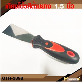 เกียงโป๊วสี NETTO 1.5"//KK รหัสสินค้า OTH-3399 การันตีสินค้าคุณภาพ By mcmachinetools