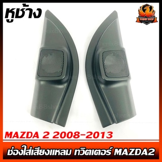 หูช้าง MAZDA 2 2008-2013 ช่องใส่เสียงแหลม ทวิตเตอร์ MAZDA2 มาสด้า 2 ติดรถยนต์ ลำโพงเครื่องเสียงติดรถยนต์