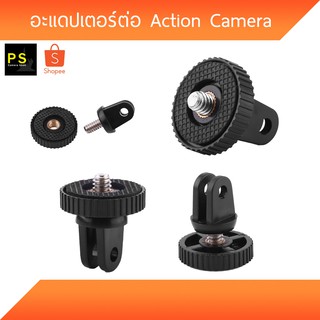 อะแดปเตอร์ gopro Action Camera 1/4" Screw