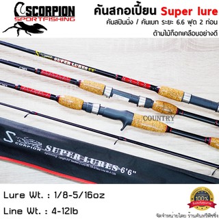 SCORPION SUPER LURE คันสปินนิ่ง / คันเบส ขนาดยาว 6.6 ฟุต 2 ท่อน เวท 4-12 lb. ด้ามไม้ก็อกเคลือบอย่างดี