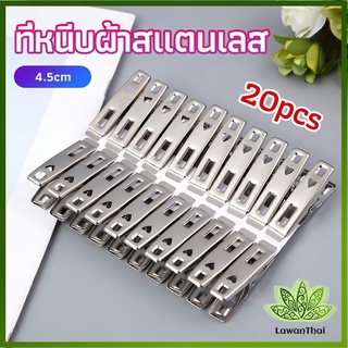 Lawan ไม้หนีบผ้า คลิปหนีบผ้า กิ๊ฟหนีบผ้า คลิปหนีบผ้า ตัวหนีบผ้าสแตนเลส stainless steel clothespin แพ็ค 20 ตัว