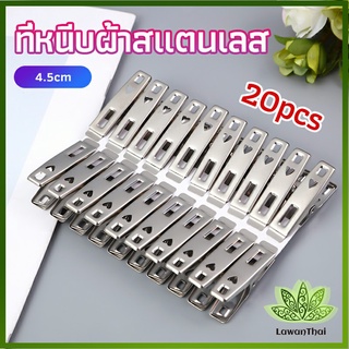 Lawan ไม้หนีบผ้า คลิปหนีบผ้า กิ๊ฟหนีบผ้า คลิปหนีบผ้า ตัวหนีบผ้าสแตนเลส stainless steel clothespin แพ็ค 20 ตัว