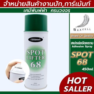 สเปรย์ขจัดคราบ (Spot Lifter 68) สเปรย์ขจัดคราบฝังลึก สเปรย์ขจัดคราบอเนกประสงค์ สเปรย์ขจัดคราบน้ำมันบนเสื้อ แบบ 1 กระป๋อง