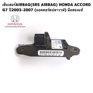 เซ็นเซอร์AIRBAG(SRS AIRBAG) HONDA ACCORD G7 ปี2003-2007 มือสองแท้ รับประกันการใช้งาน