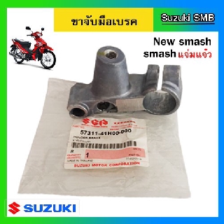 ขาจับมือเบรค ข้างขวา ยี่ห้อ Suzuki รุ่น New Smash แท้ศูนย์