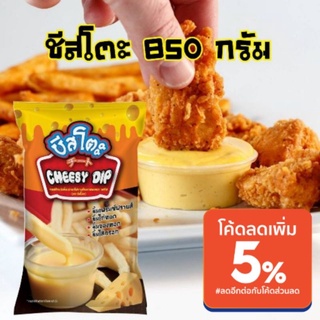 ชีสจิ้มของทอด ชีสดิป ตรา ชีสโตะ ขนาด 850 กรัม หอมเข้ม เต็มรสชีส ใช้จิ้มเฟรนฟราย  รสชาติหวานมัน ไม่เลี่ยน