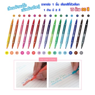 ปากกา My Color 2-Tone มี 2สี หัว 2ขนาด ในด้ามเดียว 0.3/0.7มม. เขียน+เน้นข้อความ ปากกาไฮไลท์ ปากกาเมจิก DONG-A 2 MC3 SK