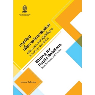 (ศูนย์หนังสือจุฬาฯ) การเขียนเพื่อการประชาสัมพันธ์ :หลักการและหลักปฏิบัติพื้นฐาน (9786164077324)