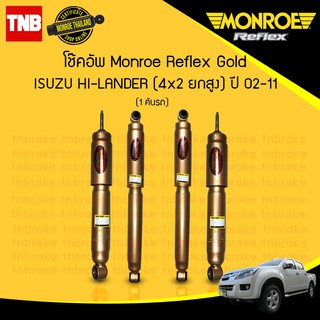 Monroe โช๊คอัพ isuzu hi-lander อิซูซุ ไฮเลนเดอร์ 4x2 ยกสูง ปี 2002-2011 reflex gold