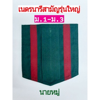 กระเป๋าติดเสื้อ นายหมู่ เนตรนารีสามัญรุ่นใหญ่ (ม.1-ม.3)