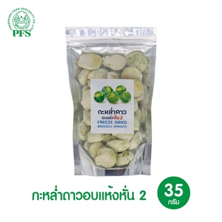 PFS กะหล่ำดาวอบแห้ง แบบหั่น 2 FREEZE DRIED BRUSSELS SPROUTS