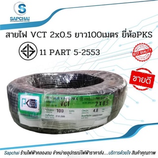 สายไฟ VCT 2x0.5 ยาว100เมตร ยี่ห้อPKS