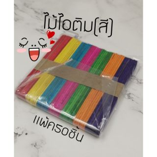 ไม้ไอติม​ คละสี​ แพ้ค50ชิ้น