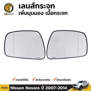 เลนส์กระจกเพิ่มมุมมอง ข้างซ้าย ข้างขวา สำหรับ นิสสัน นาวาร่า ปี 2007-2014