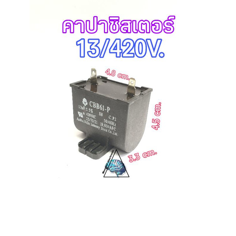 คาปาซิสเตอร์ 13/420V กว้าง4.8cm. สูง 4.5cm. ลึก 3.3cm.