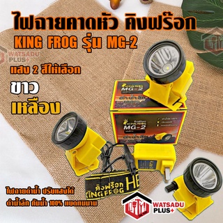 ไฟฉายคาดหัว คิงฟร๊อก KING FROG รุ่น MG-2 ไฟฉายดำน้ำ ปรับแสงได้ แสงสีขาวและสีเหลือง ดำน้ำลึก กันน้ำ 100% แบตทนนาน