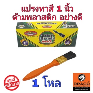 ALLWAYS แปรงทาสี 1 นิ้ว จำนวน 1 โหล No.666