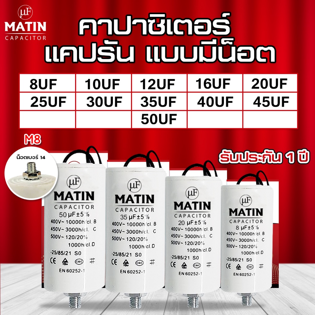 คาปาซิเตอร์ Matin/Taino 8uf 10uf 12uf 16uf 20uf 25uf 30uf 35uf 40uf 45uf 50uf แบบมีน๊อต ปั๊มลม รีโมท