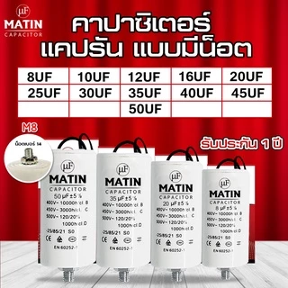 คาปาซิเตอร์ Matin/Taino 8uf 10uf 12uf 16uf 20uf 25uf 30uf 35uf 40uf 45uf 50uf แบบมีน๊อต ปั๊มลม รีโมท