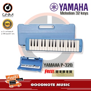 เมโลเดี้ยน Yamaha P32D เมโลเดียน 32 คีย์ Yamaha P-32D แถมสติ๊กเกอร์โน๊ตตัวเลข