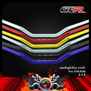 แฮนด์อลูมิเนียม ทรงต่ำ ทรง GTR-RZM