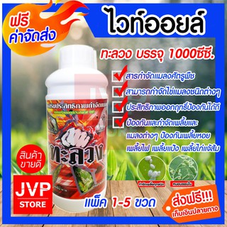 **ส่งฟรี**ไวท์ออยล์ บรรจุ 1000 cc. มีให้เลือกแพ็ค 1-5ขวด (Insecticide) ทะลวง สารกำจัดแมลงศัตรูพืช และคุมไข่แมลงต่าง