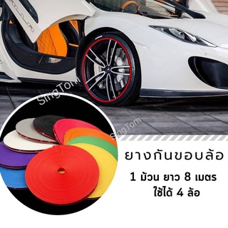 ยางกันขอบล้อแม็ก เส้นแต่งขอบล้อ 3M ยางแต่งขอบล้อ สีแดง ส้ม ชมพู น้ำเงิน เหลือง ยางแต่งกันรอยล้อแม็กซ์