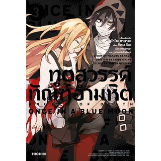 ทูตสวรรค์ ทัณฑ์อำมหิต 3 เล่มจบ,1+สมุดโน๊ต (LN) แยกเล่ม ไลท์โนเวลมือหนึ่ง phoenix