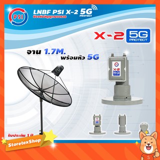 PSI C-Band 1.7 เมตร (ขาตรงตั้งพื้นเเละยึดผนังได้) + LNB PSI X-2 5G