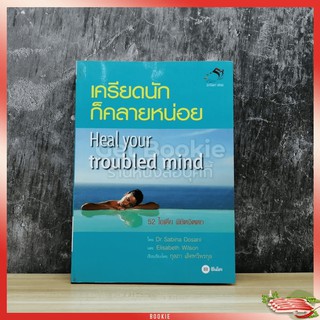 เครียดนักก็คลายหน่อย Heal your troubled mind 52 ไอเดีย พิชิตจิตตก