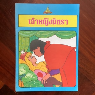 หนังสือที่ระลึกการเปิดสวนสนุกแดนเนรมิต เรื่อง เจ้าหญิงนิทรา