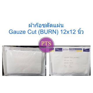 ผ้าก๊อซตัดแผ่น Gauze Cut (BURN) 12x12 นิ้ว (ยกแพ็ก 10 ซอง)