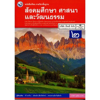 สังคมศึกษา ศาสนาและวัฒนธรรม ม.2 พว.150.-/9786160543090