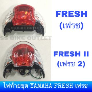 ⭐HM อย่างดี⭐ ไฟท้ายชุด ยามาฮ่า เฟรช FRESH / FRESH 2 *กดรูปตะกร้าเพื่อเลือกรุ่นรถของท่าน*