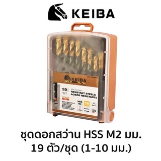 KEIBA ชุดดอกสว่าน HSS M2 (มิล) 19ตัว/ชุด ของแท้ ส่งด่วน ส่งไว